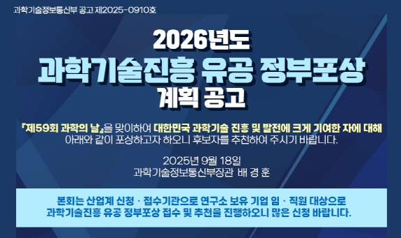 2026년도 과학기술진흥 유공 정부포상 계획 공고